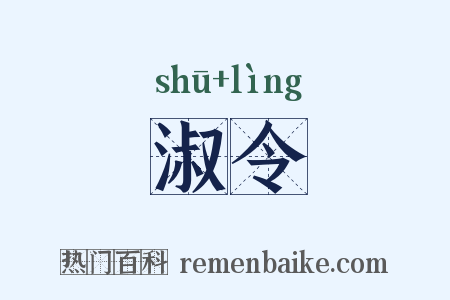 淑令是什么意思的图片
